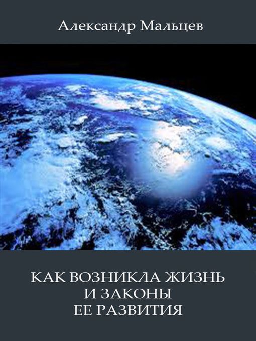 Title details for Как возникла жизнь и законы ее развития by Aleksandr Maltzev - Available
